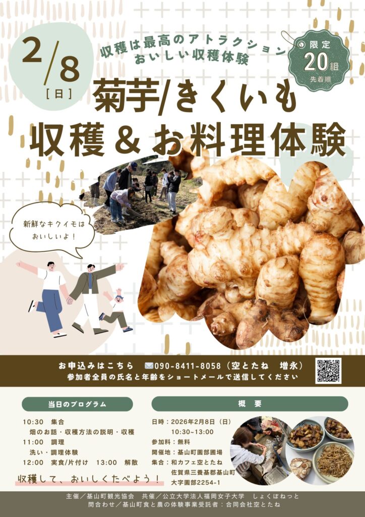 260208_キクイモ収穫調理体験