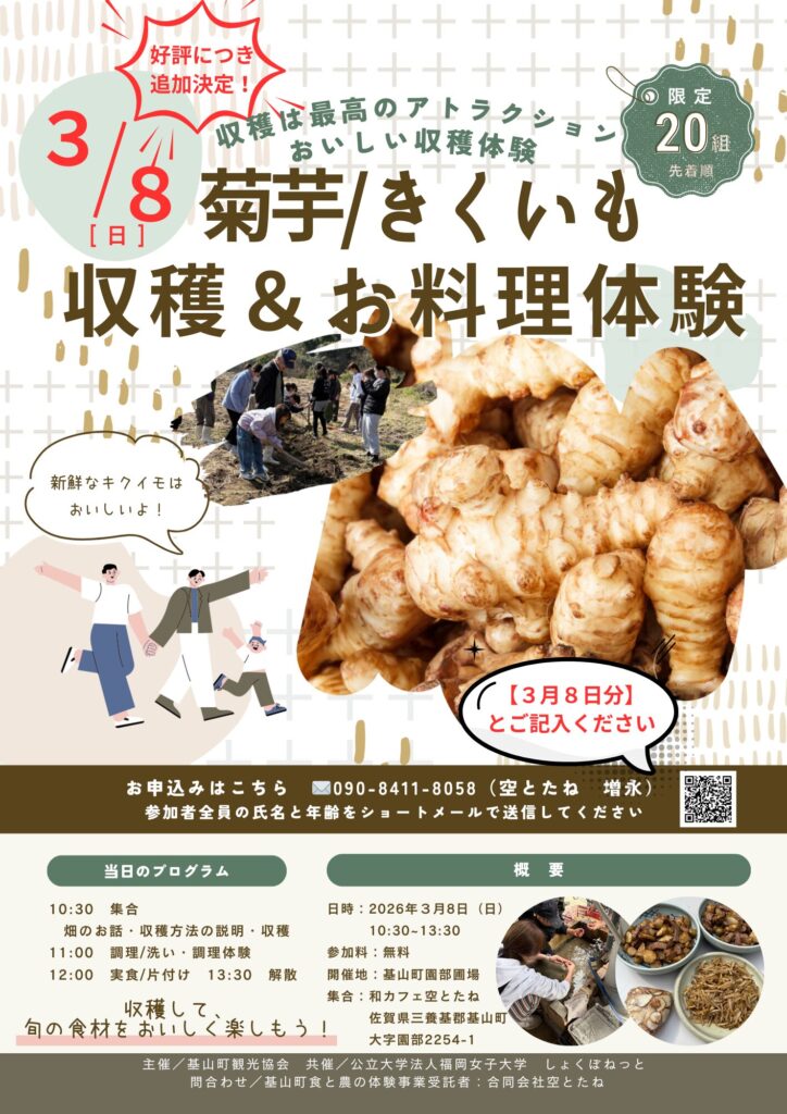 260308_キクイモ収穫＆お料理体験