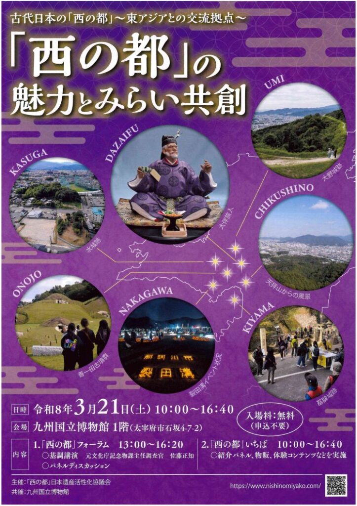（表）古代日本の「西の都」～東アジアとの交流拠点～「西の都」の魅力とみらい共創